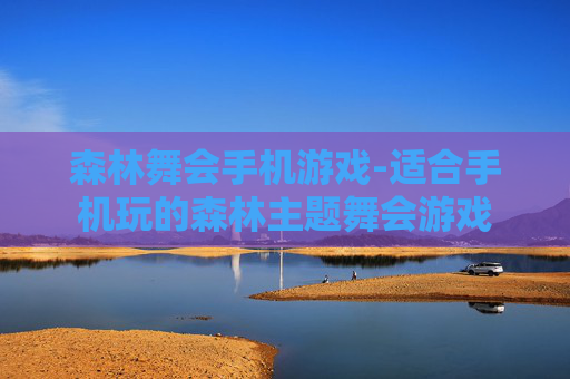 森林舞会手机游戏-适合手机玩的森林主题舞会游戏