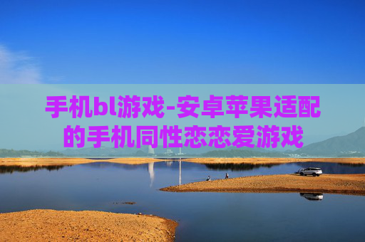 手机bl游戏-安卓苹果适配的手机同性恋恋爱游戏