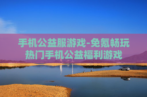 手机公益服游戏-免氪畅玩热门手机公益福利游戏