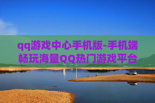 qq游戏中心手机版-手机端畅玩海量QQ热门游戏平台