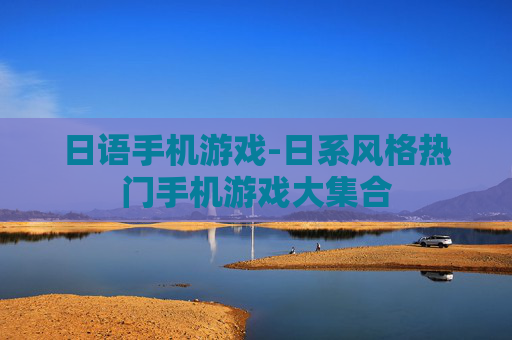 日语手机游戏-日系风格热门手机游戏大集合