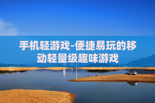 手机轻游戏-便捷易玩的移动轻量级趣味游戏