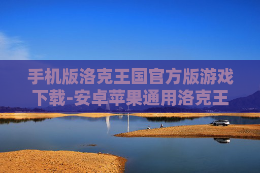 手机版洛克王国官方版游戏下载-安卓苹果通用洛克王国手游下载渠道