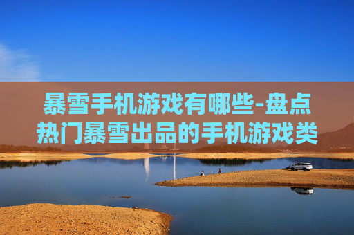 暴雪手机游戏有哪些-盘点热门暴雪出品的手机游戏类型