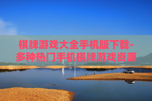 棋牌游戏大全手机版下载-多种热门手机棋牌游戏资源一键下载