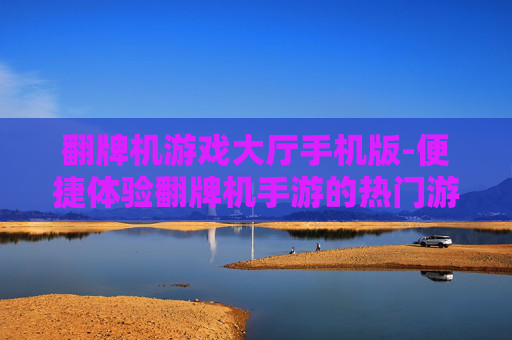 翻牌机游戏大厅手机版-便捷体验翻牌机手游的热门游戏大厅