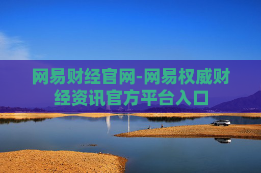 网易财经官网-网易权威财经资讯官方平台入口