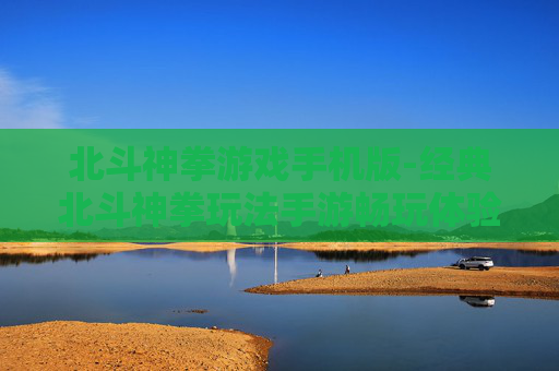 北斗神拳游戏手机版-经典北斗神拳玩法手游畅玩体验