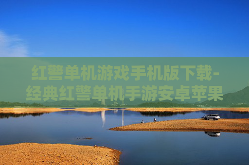 红警单机游戏手机版下载-经典红警单机手游安卓苹果均可下载