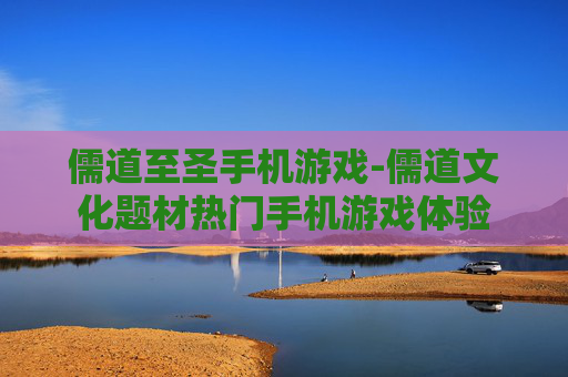 儒道至圣手机游戏-儒道文化题材热门手机游戏体验
