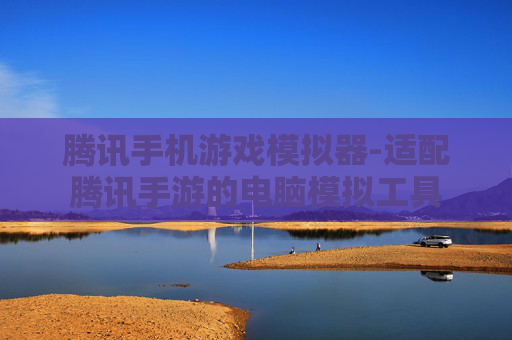 腾讯手机游戏模拟器-适配腾讯手游的电脑模拟工具