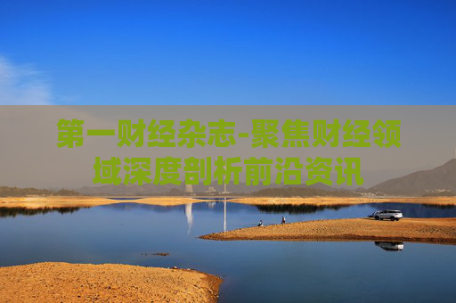 第一财经杂志-聚焦财经领域深度剖析前沿资讯