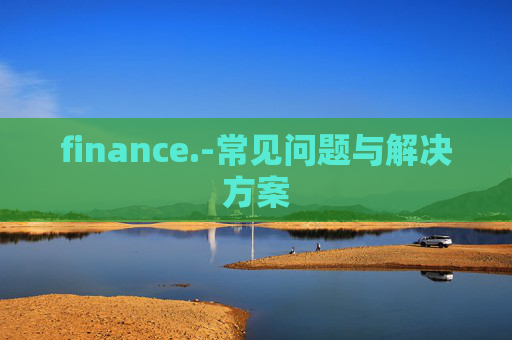 finance.-常见问题与解决方案