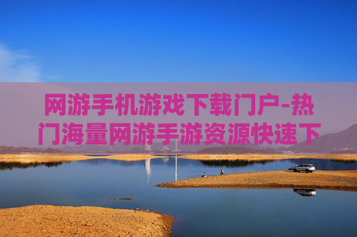 网游手机游戏下载门户-热门海量网游手游资源快速下载平台