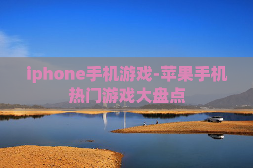 iphone手机游戏-苹果手机热门游戏大盘点