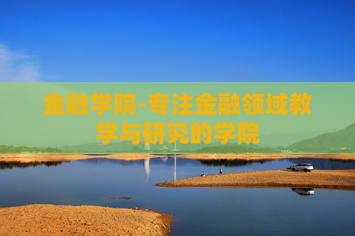 金融学院-专注金融领域教学与研究的学院
