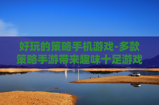 好玩的策略手机游戏-多款策略手游带来趣味十足游戏体验