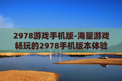 2978游戏手机版-海量游戏畅玩的2978手机版本体验