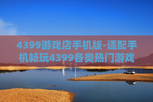 4399游戏店手机版-适配手机畅玩4399各类热门游戏版本