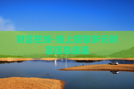 财富在线-线上获取多元财富信息渠道