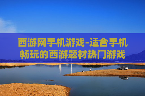 西游网手机游戏-适合手机畅玩的西游题材热门游戏