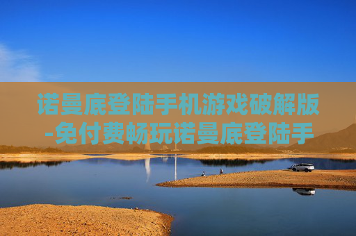 诺曼底登陆手机游戏破解版-免付费畅玩诺曼底登陆手游破解资源