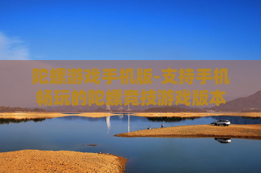 陀螺游戏手机版-支持手机畅玩的陀螺竞技游戏版本