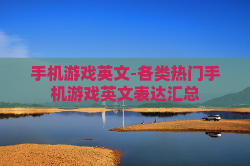 手机游戏英文-各类热门手机游戏英文表达汇总