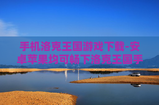 手机洛克王国游戏下载-安卓苹果均可畅下洛克王国手机游戏