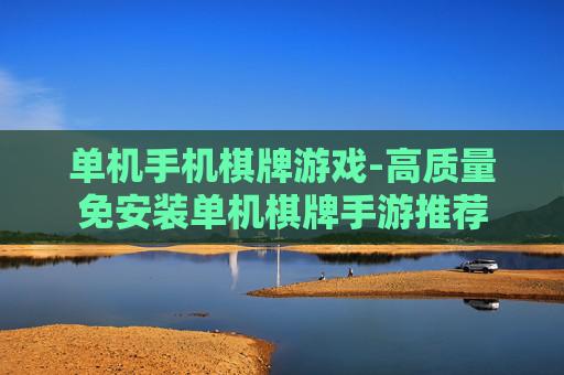 单机手机棋牌游戏-高质量免安装单机棋牌手游推荐