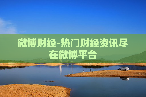 微博财经-热门财经资讯尽在微博平台