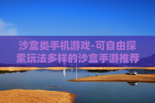 沙盒类手机游戏-可自由探索玩法多样的沙盒手游推荐