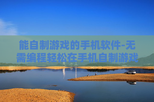 能自制游戏的手机软件-无需编程轻松在手机自制游戏的工具