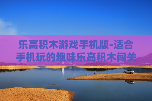 乐高积木游戏手机版-适合手机玩的趣味乐高积木闯关游戏