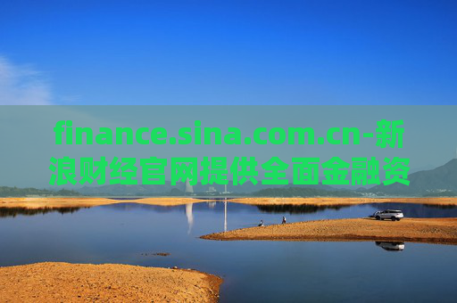 finance.sina.com.cn-新浪财经官网提供全面金融资讯服务