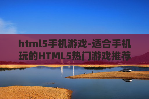 html5手机游戏-适合手机玩的HTML5热门游戏推荐