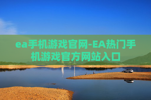 ea手机游戏官网-EA热门手机游戏官方网站入口