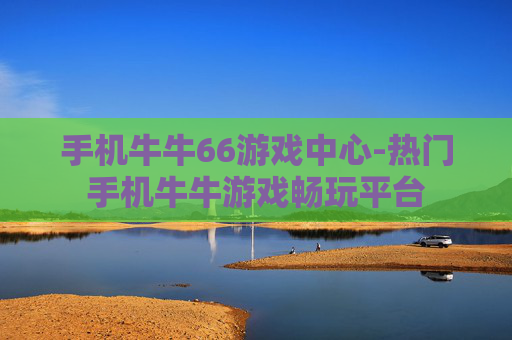 手机牛牛66游戏中心-热门手机牛牛游戏畅玩平台