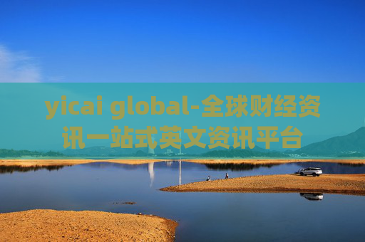 yicai global-全球财经资讯一站式英文资讯平台