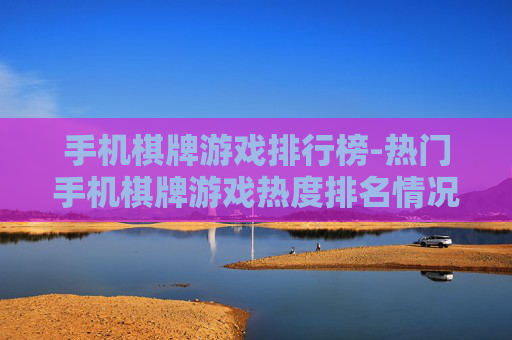 手机棋牌游戏排行榜-热门手机棋牌游戏热度排名情况