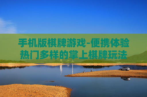手机版棋牌游戏-便携体验热门多样的掌上棋牌玩法