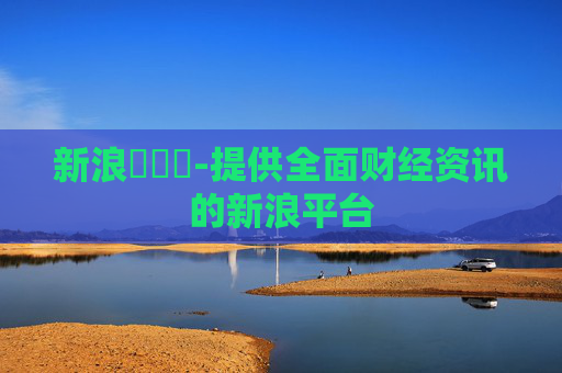 新浪財經網-提供全面财经资讯的新浪平台
