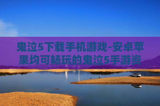 鬼泣5下载手机游戏-安卓苹果均可畅玩的鬼泣5手游资源获取