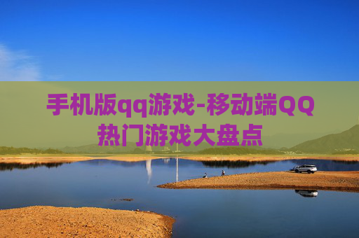 手机版qq游戏-移动端QQ热门游戏大盘点