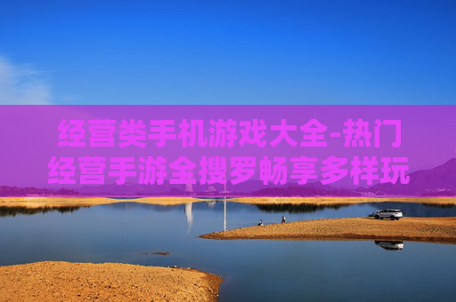 经营类手机游戏大全-热门经营手游全搜罗畅享多样玩法