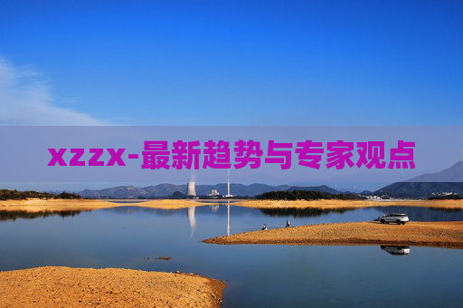 xzzx-最新趋势与专家观点