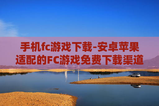 手机fc游戏下载-安卓苹果适配的FC游戏免费下载渠道