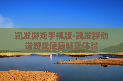 凯发游戏手机版-凯发移动端游戏便捷畅玩体验