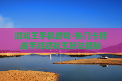 游戏王手机游戏-热门卡牌类手游游戏王玩法揭秘