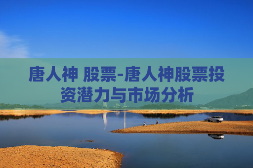 唐人神 股票-唐人神股票投资潜力与市场分析